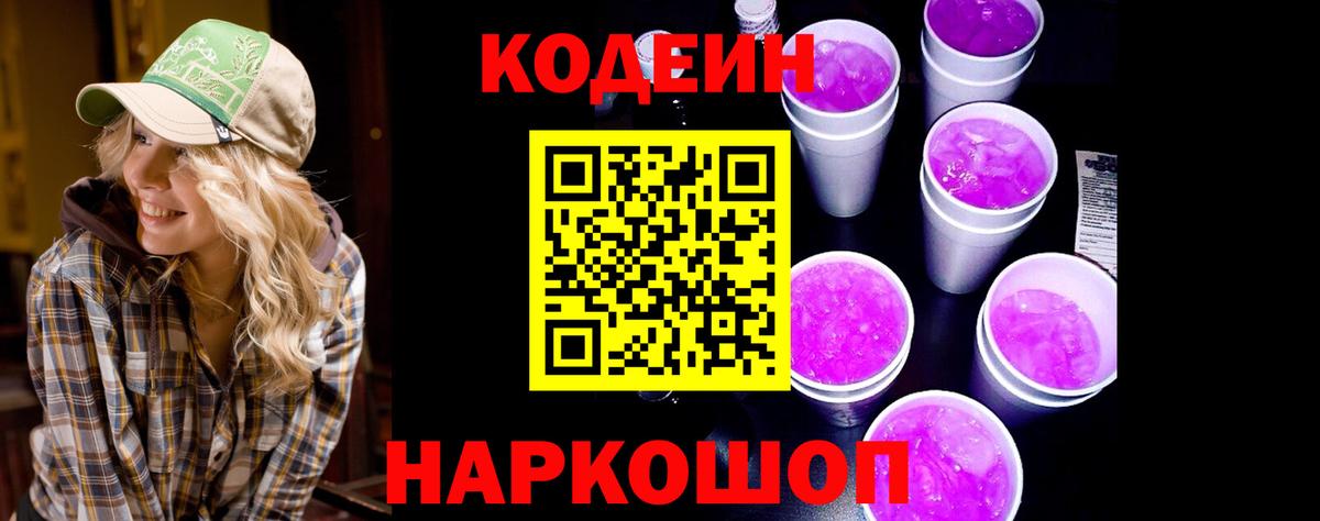 Codein напиток Lean (лин) Урюпинск